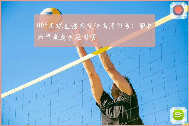 006足球直播网提供高清信号：解析西甲最新夺冠形势