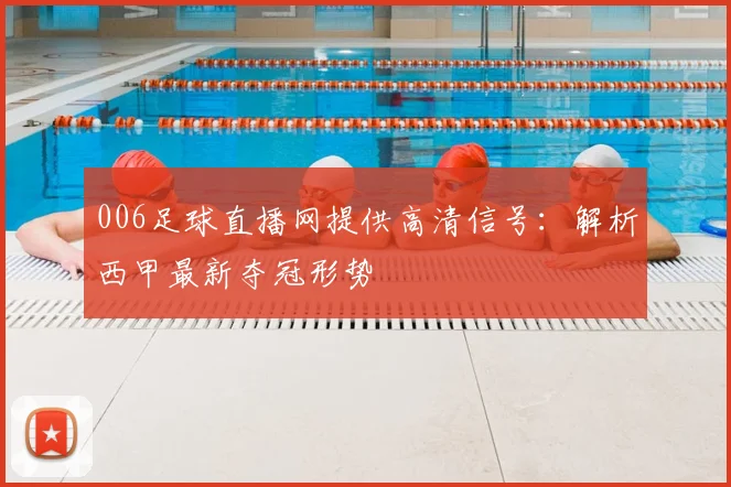 006足球直播网提供高清信号：解析西甲最新夺冠形势