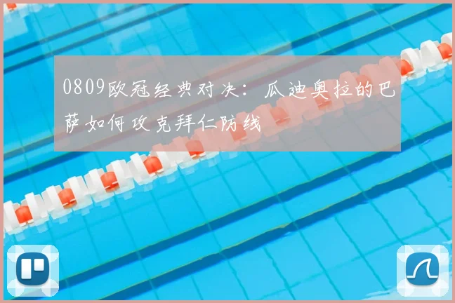 0809欧冠经典对决：瓜迪奥拉的巴萨如何攻克拜仁防线