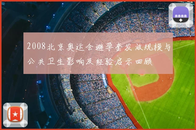 2008北京奥运会避孕套发放规模与公共卫生影响及经验启示回顾