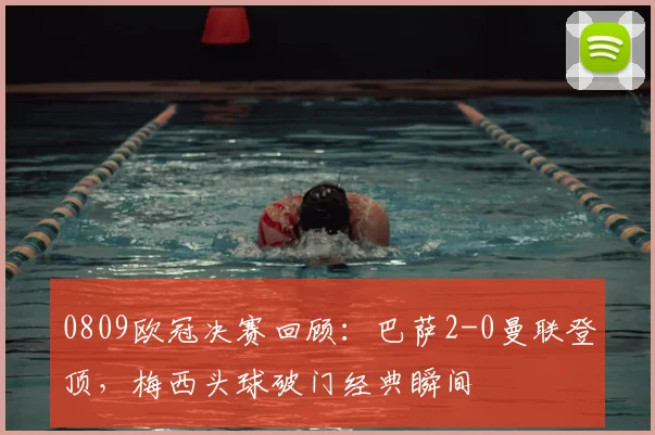 0809欧冠决赛回顾：巴萨2-0曼联登顶，梅西头球破门经典瞬间