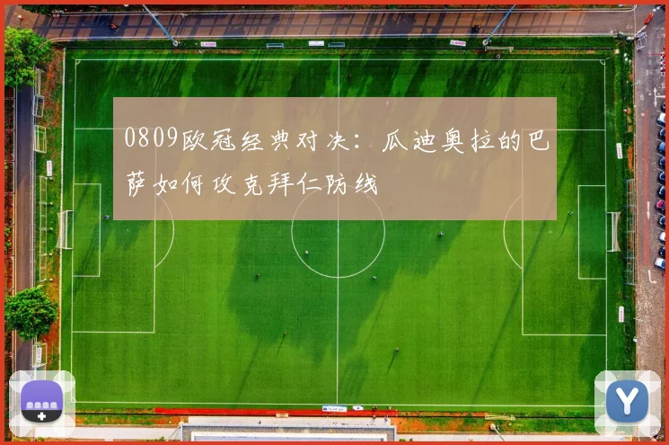 0809欧冠经典对决：瓜迪奥拉的巴萨如何攻克拜仁防线