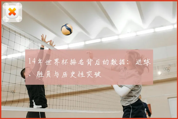 14年世界杯排名背后的数据：进球、胜负与历史性突破